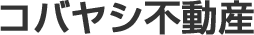 コバヤシ不動産