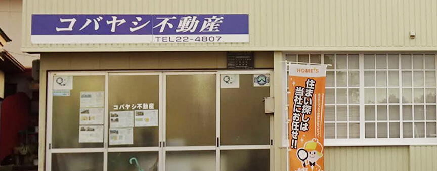 コバヤシ不動産